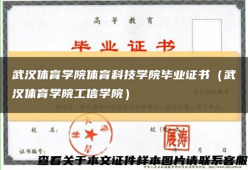 武汉体育学院体育科技学院毕业证书（武汉体育学院工信学院）缩略图