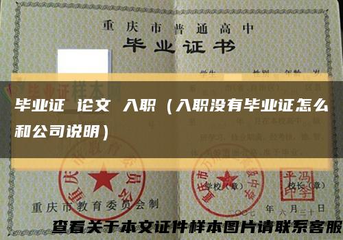 毕业证 论文 入职（入职没有毕业证怎么和公司说明）缩略图