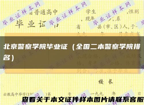 北京警察学院毕业证（全国二本警察学院排名）缩略图
