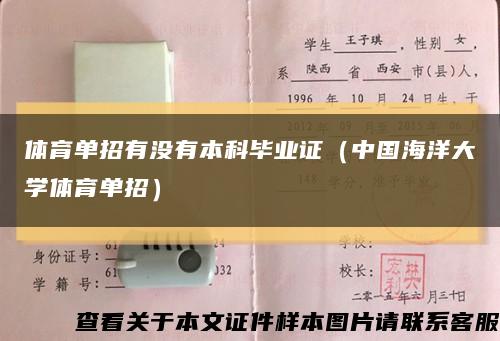 体育单招有没有本科毕业证（中国海洋大学体育单招）缩略图