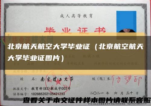 北京航天航空大学毕业证（北京航空航天大学毕业证图片）缩略图