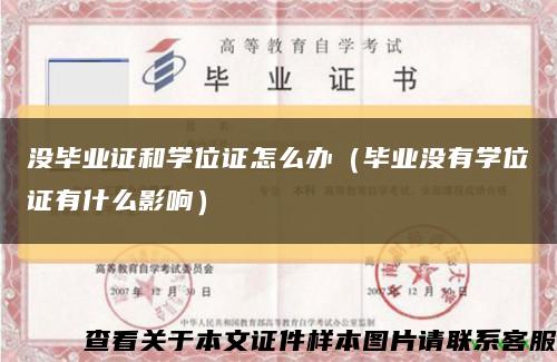 没毕业证和学位证怎么办（毕业没有学位证有什么影响）缩略图