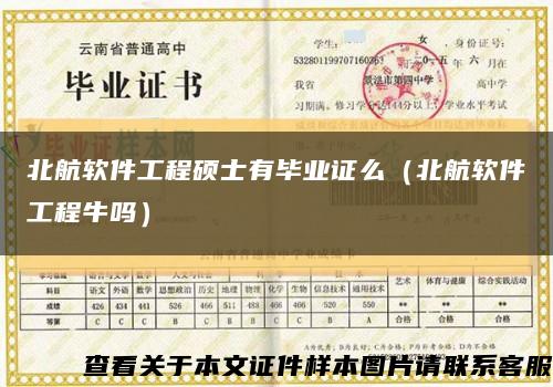 北航软件工程硕士有毕业证么（北航软件工程牛吗）缩略图