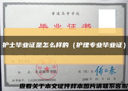 护士毕业证是怎么样的（护理专业毕业证）缩略图