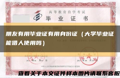 朋友有用毕业证有用身份证（大学毕业证能借人使用吗）缩略图