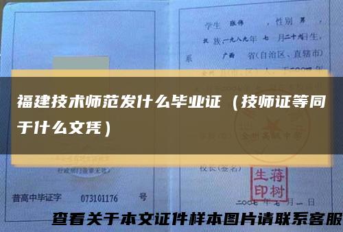 福建技术师范发什么毕业证（技师证等同于什么文凭）缩略图