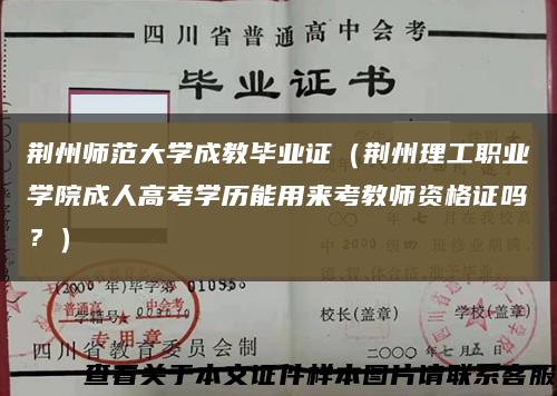 荆州师范大学成教毕业证（荆州理工职业学院成人高考学历能用来考教师资格证吗？）缩略图