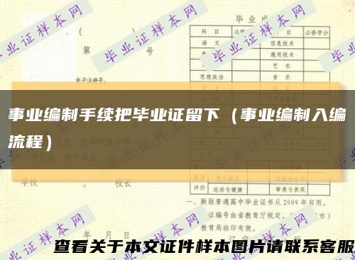 事业编制手续把毕业证留下（事业编制入编流程）缩略图
