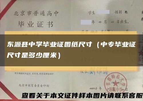 东源县中学毕业证图纸尺寸（中专毕业证尺寸是多少厘米）缩略图