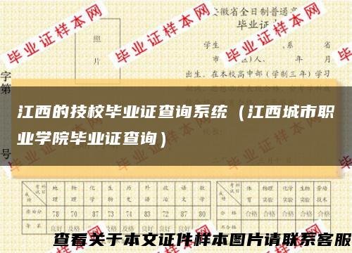 江西的技校毕业证查询系统（江西城市职业学院毕业证查询）缩略图