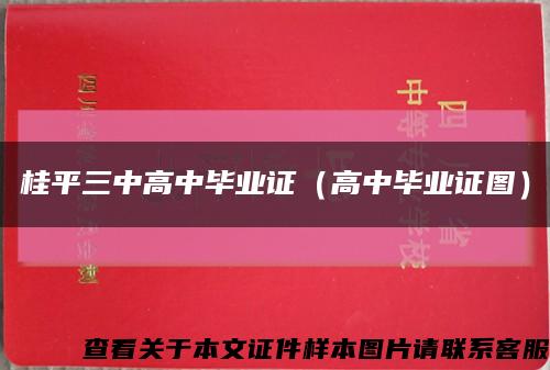 桂平三中高中毕业证（高中毕业证图）缩略图
