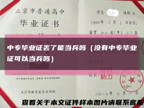 中专毕业证丢了能当兵吗（没有中专毕业证可以当兵吗）缩略图