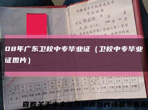 08年广东卫校中专毕业证（卫校中专毕业证图片）缩略图