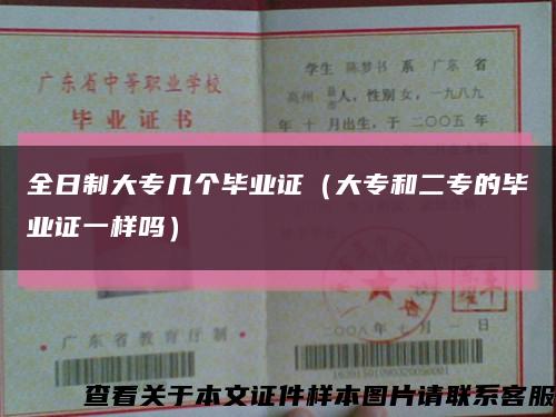 全日制大专几个毕业证（大专和二专的毕业证一样吗）缩略图