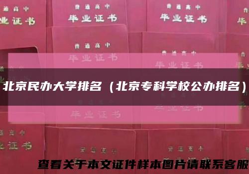 北京民办大学排名（北京专科学校公办排名）缩略图