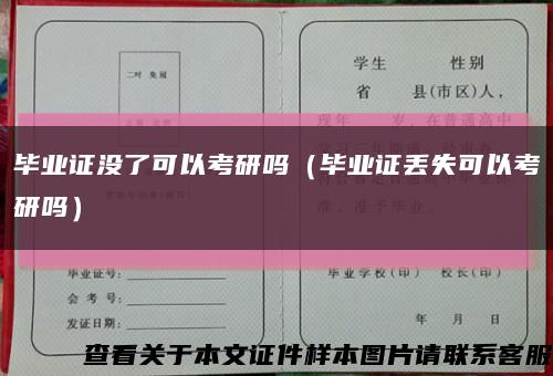 毕业证没了可以考研吗（毕业证丢失可以考研吗）缩略图