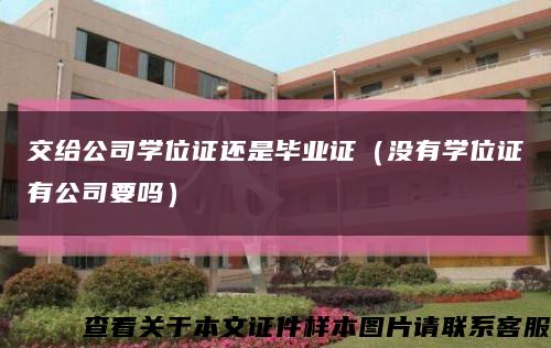 交给公司学位证还是毕业证（没有学位证有公司要吗）缩略图