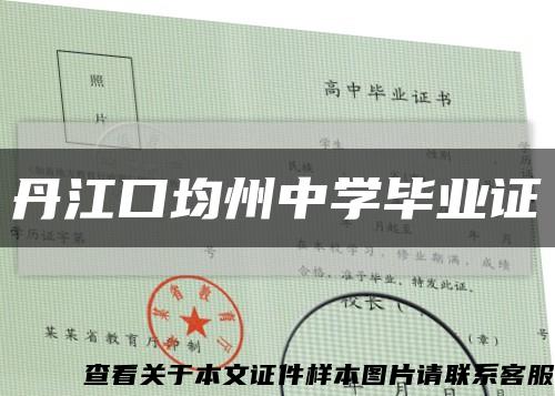 丹江口均州中学毕业证缩略图