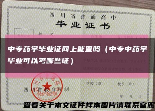 中专药学毕业证网上能查吗（中专中药学毕业可以考哪些证）缩略图
