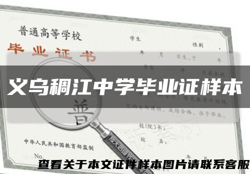 义乌稠江中学毕业证样本缩略图
