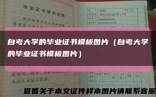 自考大学的毕业证书模板图片（自考大学的毕业证书模板图片）缩略图