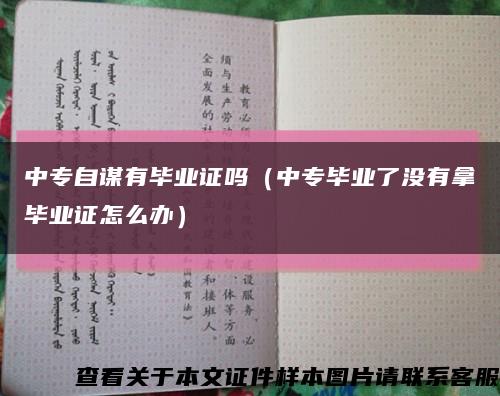 中专自谋有毕业证吗（中专毕业了没有拿毕业证怎么办）缩略图