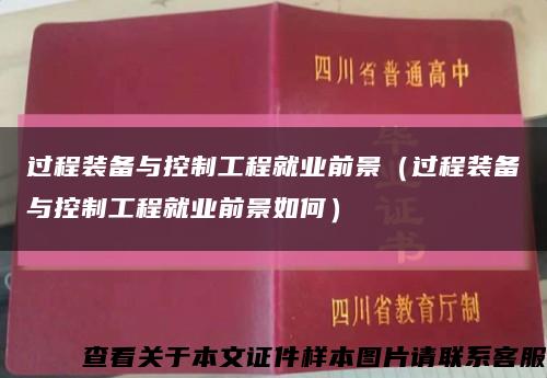过程装备与控制工程就业前景（过程装备与控制工程就业前景如何）缩略图