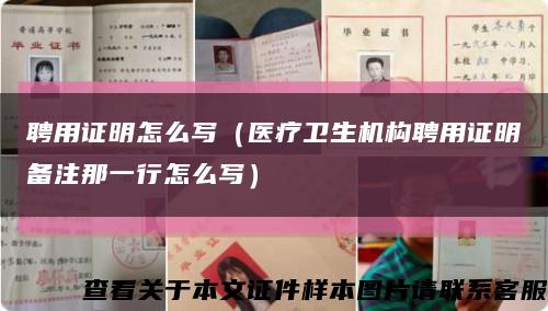 聘用证明怎么写（医疗卫生机构聘用证明备注那一行怎么写）缩略图