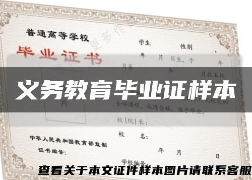 义务教育毕业证样本缩略图