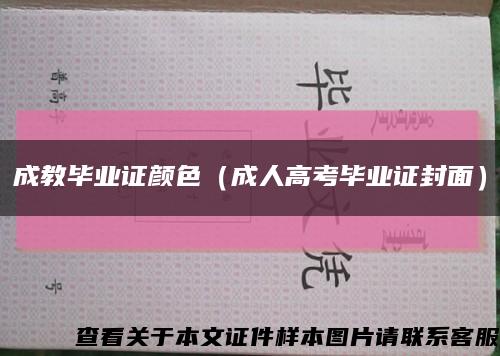 成教毕业证颜色（成人高考毕业证封面）缩略图