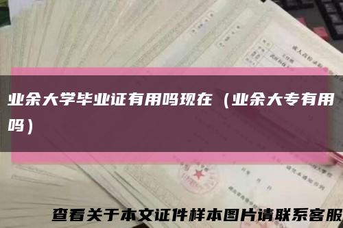 业余大学毕业证有用吗现在（业余大专有用吗）缩略图
