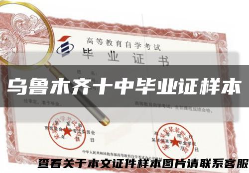 乌鲁木齐十中毕业证样本缩略图