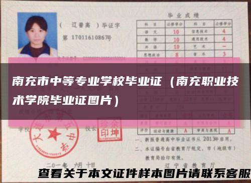 南充市中等专业学校毕业证（南充职业技术学院毕业证图片）缩略图