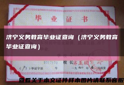 济宁义务教育毕业证查询（济宁义务教育毕业证查询）缩略图