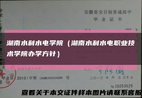 湖南水利水电学院（湖南水利水电职业技术学院办学方针）缩略图
