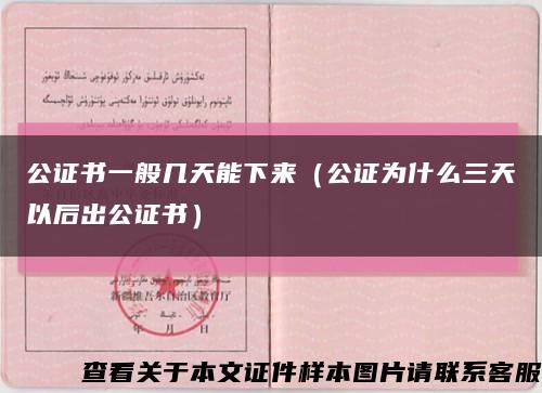 公证书一般几天能下来（公证为什么三天以后出公证书）缩略图
