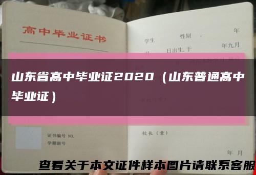 山东省高中毕业证2020（山东普通高中毕业证）缩略图