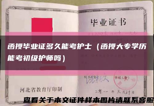 函授毕业证多久能考护士（函授大专学历能考初级护师吗）缩略图