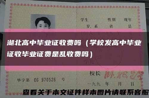 湖北高中毕业证收费吗（学校发高中毕业证收毕业证费是乱收费吗）缩略图