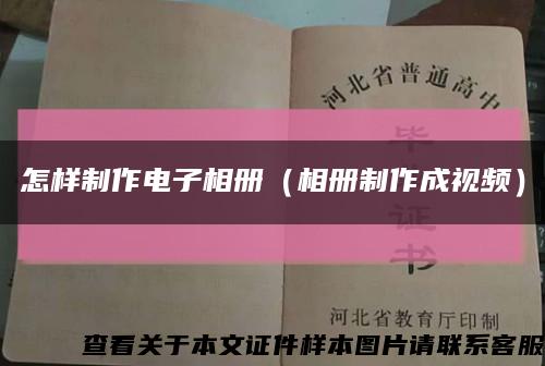 怎样制作电子相册（相册制作成视频）缩略图