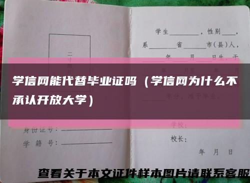学信网能代替毕业证吗（学信网为什么不承认开放大学）缩略图