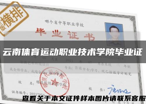 云南体育运动职业技术学院毕业证缩略图