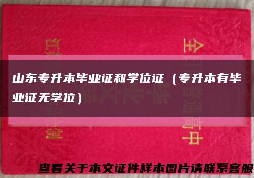 山东专升本毕业证和学位证（专升本有毕业证无学位）缩略图