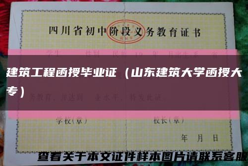 建筑工程函授毕业证（山东建筑大学函授大专）缩略图