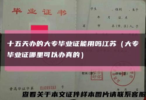 十五天办的大专毕业证能用吗江苏（大专毕业证哪里可以办真的）缩略图
