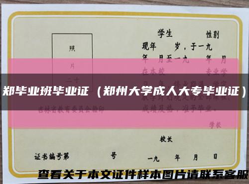 郑毕业班毕业证（郑州大学成人大专毕业证）缩略图