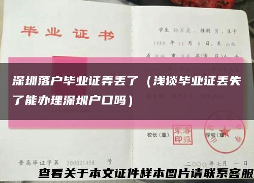 深圳落户毕业证弄丢了（浅谈毕业证丢失了能办理深圳户口吗）缩略图