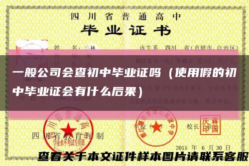 一般公司会查初中毕业证吗（使用假的初中毕业证会有什么后果）缩略图