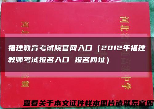 福建教育考试院官网入口（2012年福建教师考试报名入口 报名网址）缩略图