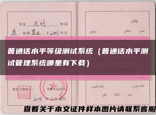 普通话水平等级测试系统（普通话水平测试管理系统哪里有下载）缩略图